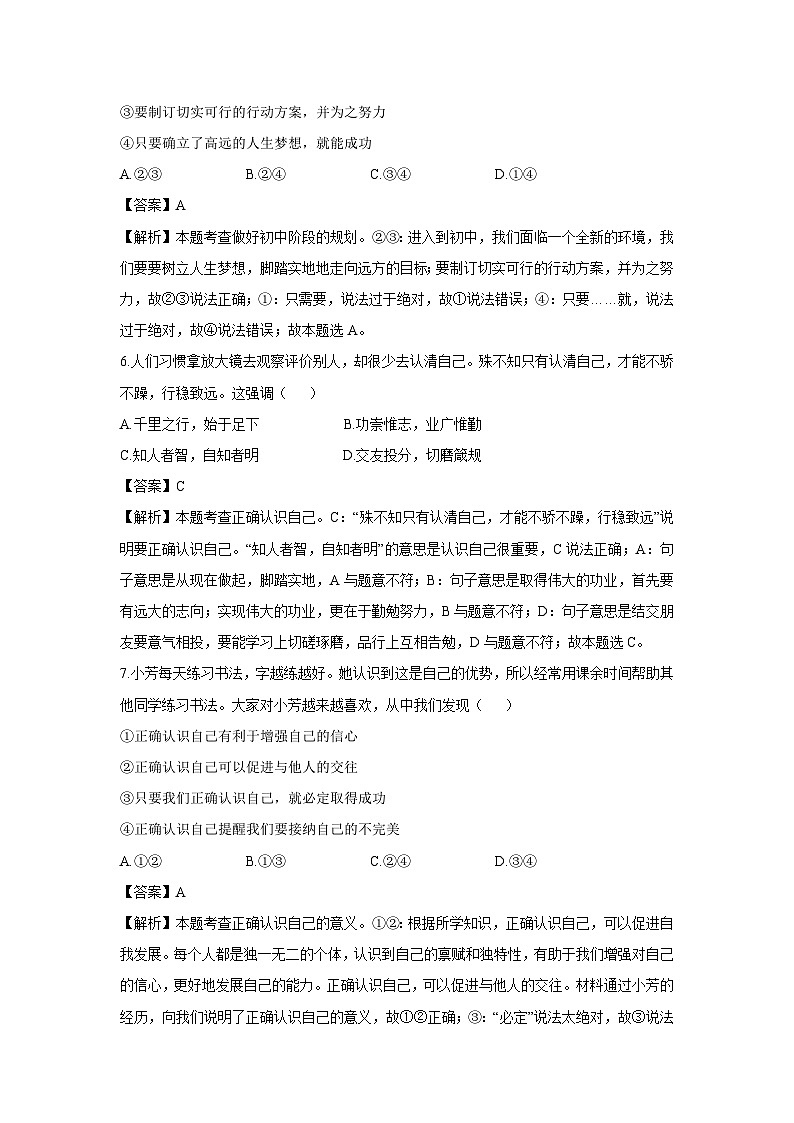 河南省南阳市桐柏县多校联考2024-2025学年七年级上学期9月月考道德与法治试卷（解析版）第3页