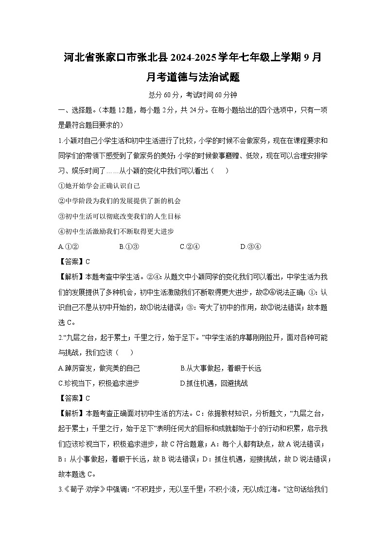 河北省张家口市张北县2024-2025学年七年级上学期9月月考道德与法治试卷（解析版）第1页