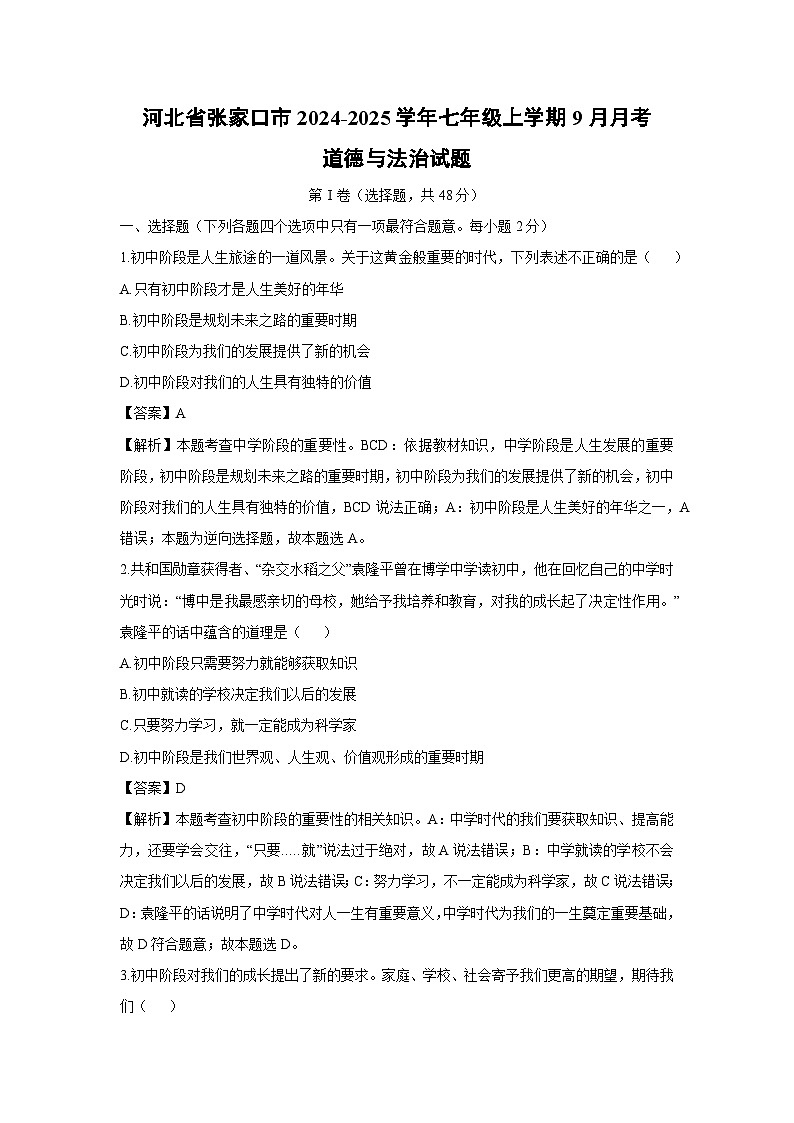 河北省张家口市2024-2025学年七年级上学期9月月考道德与法治试卷（解析版）第1页
