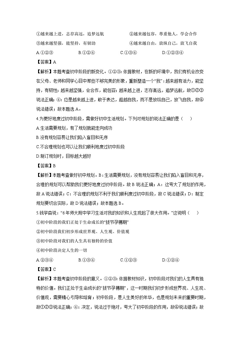 河北省张家口市2024-2025学年七年级上学期9月月考道德与法治试卷（解析版）第2页