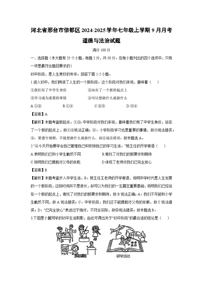 河北省邢台市信都区2024-2025学年七年级上学期9月月考道德与法治试卷（解析版）第1页