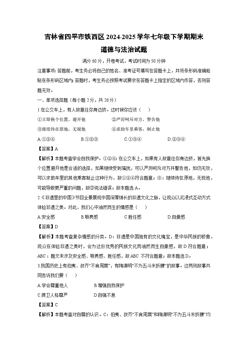 吉林省四平市铁西区2024-2025学年七年级下学期期末道德与法治试卷（解析版）第1页