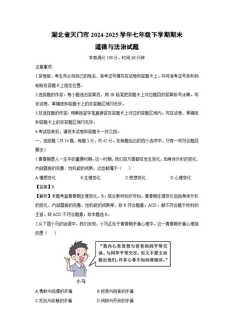 湖北省天门市2024-2025学年七年级下学期期末道德与法治试卷（解析版）第1页