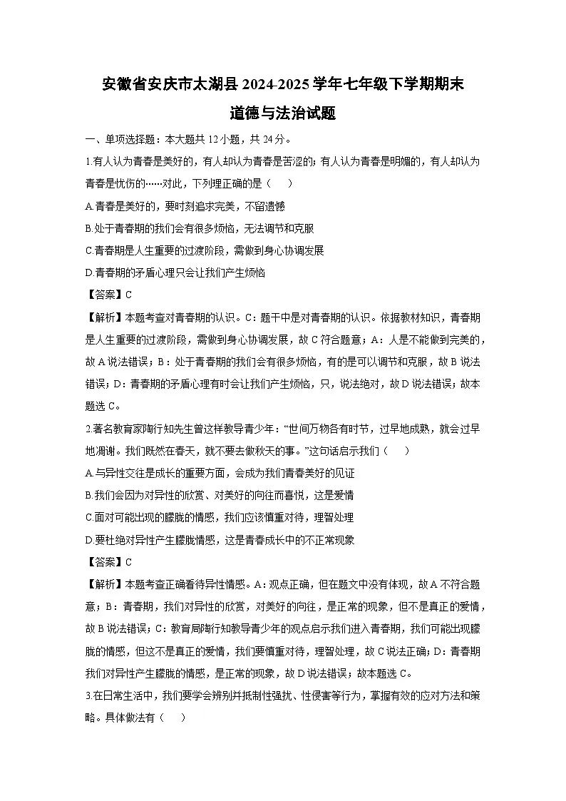 安徽省安庆市太湖县2024-2025学年七年级下学期期末道德与法治试卷（解析版）第1页