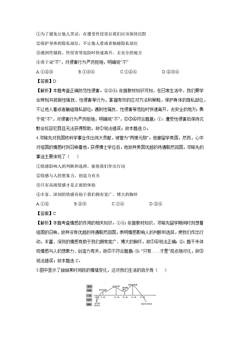 安徽省安庆市太湖县2024-2025学年七年级下学期期末道德与法治试卷（解析版）第2页