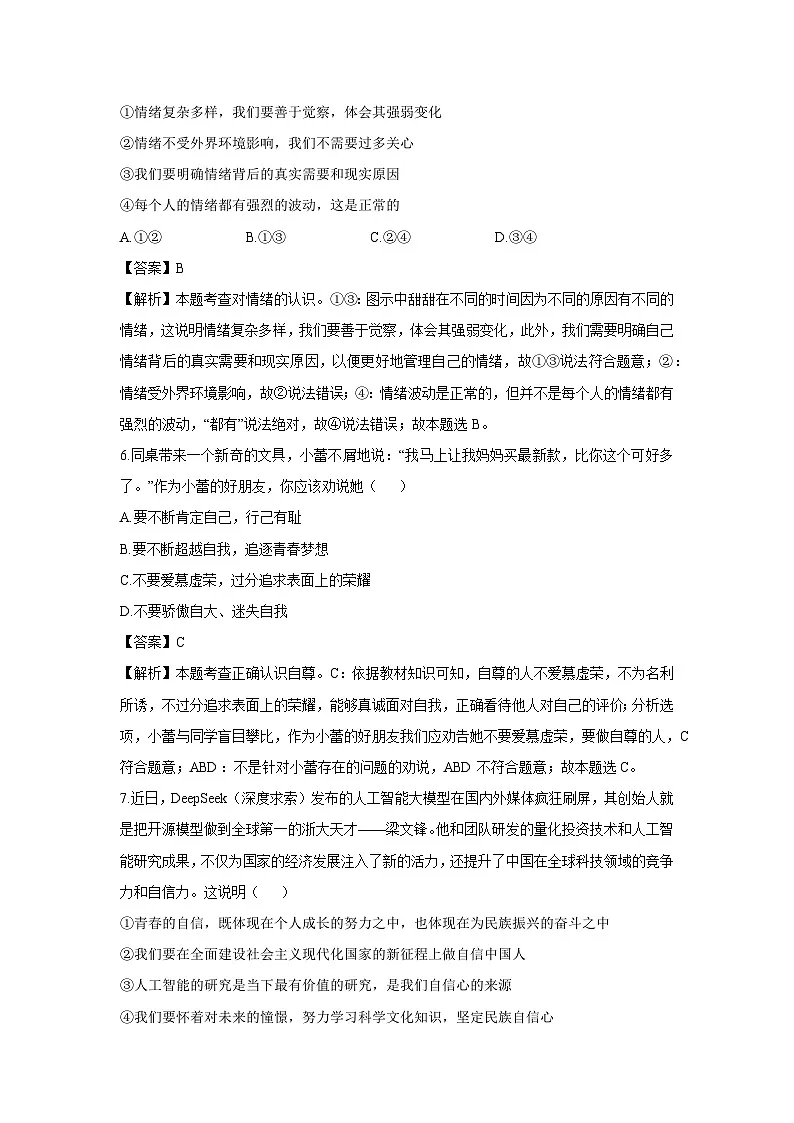 安徽省安庆市太湖县2024-2025学年七年级下学期期末道德与法治试卷（解析版）第3页
