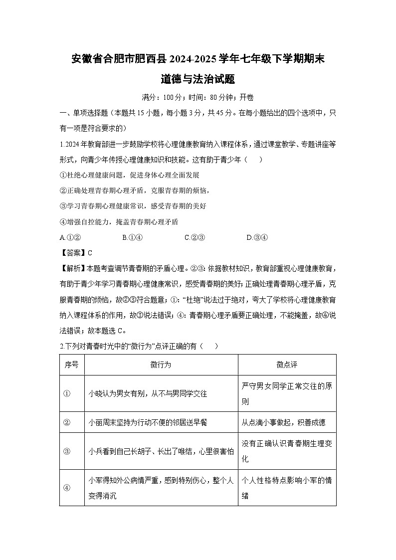 安徽省合肥市肥西县2024-2025学年七年级下学期期末道德与法治试卷（解析版）第1页