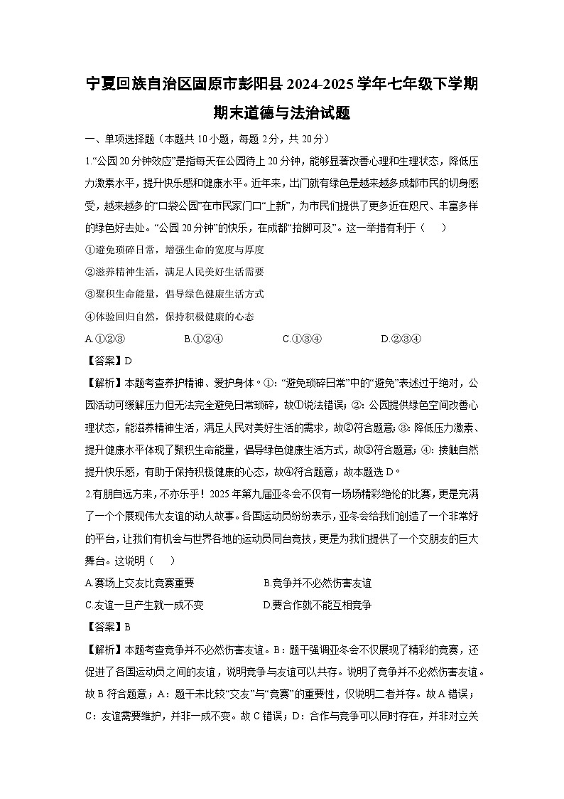 宁夏回族自治区固原市彭阳县2024-2025学年七年级下学期期末道德与法治试卷（解析版）第1页