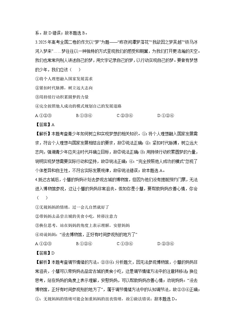 宁夏回族自治区固原市彭阳县2024-2025学年七年级下学期期末道德与法治试卷（解析版）第2页
