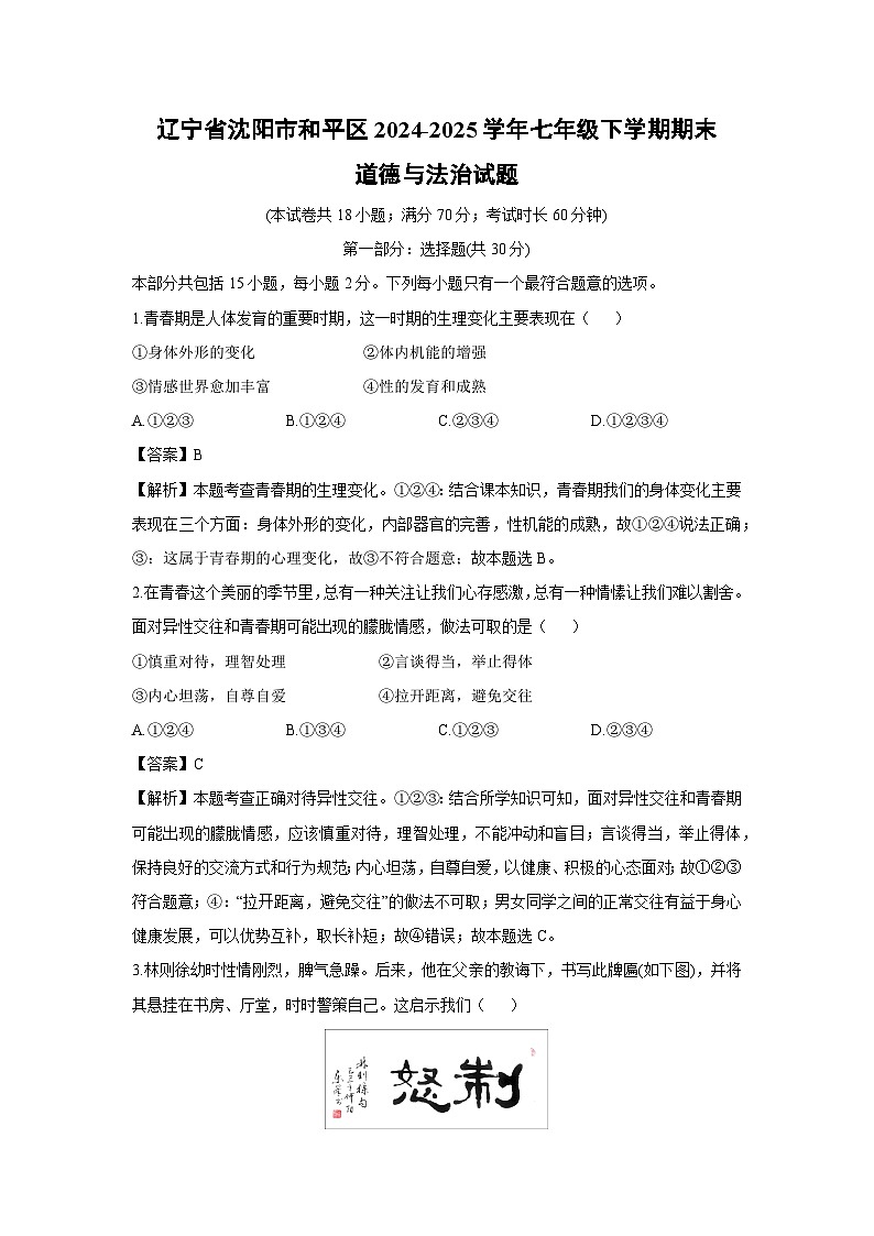 辽宁省沈阳市和平区2024-2025学年七年级下学期期末道德与法治试卷（解析版）第1页