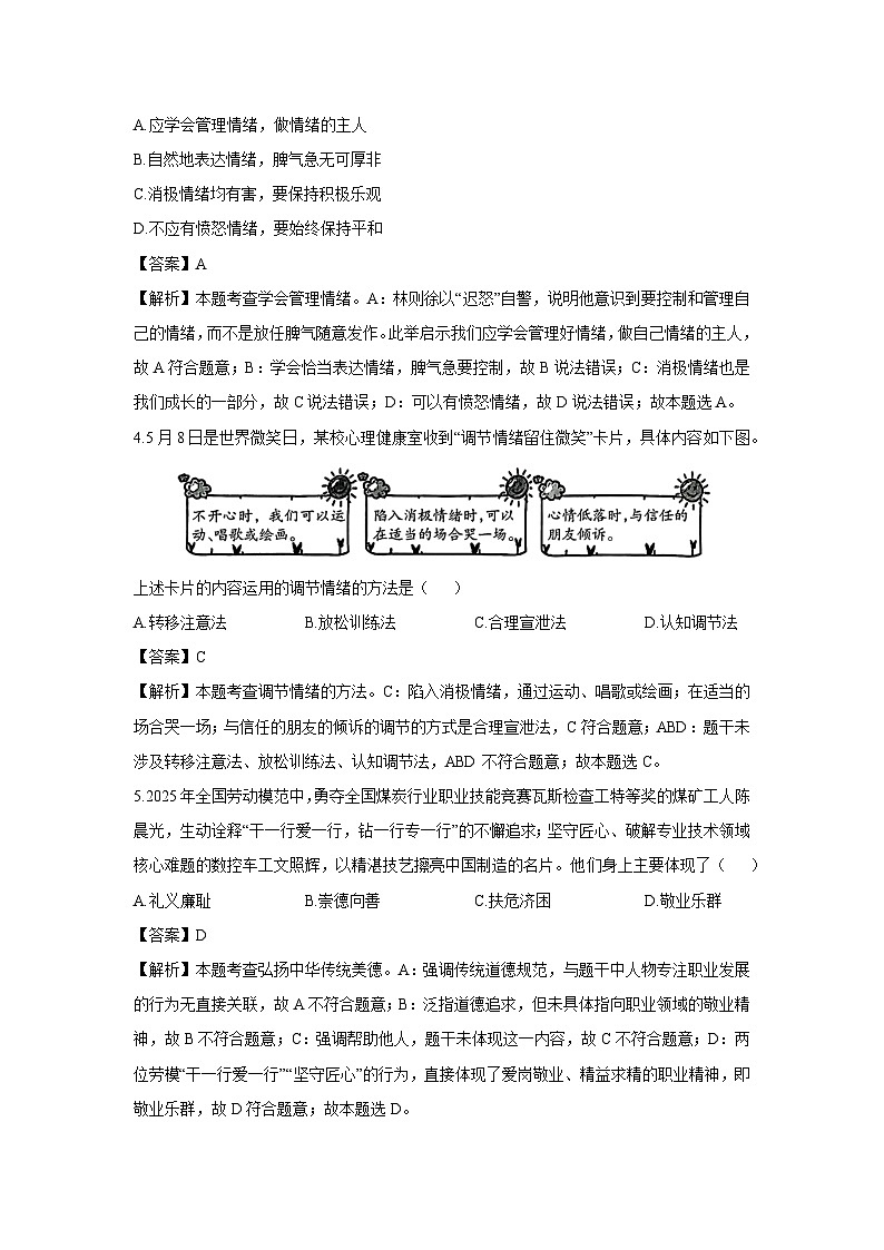 辽宁省沈阳市和平区2024-2025学年七年级下学期期末道德与法治试卷（解析版）第2页