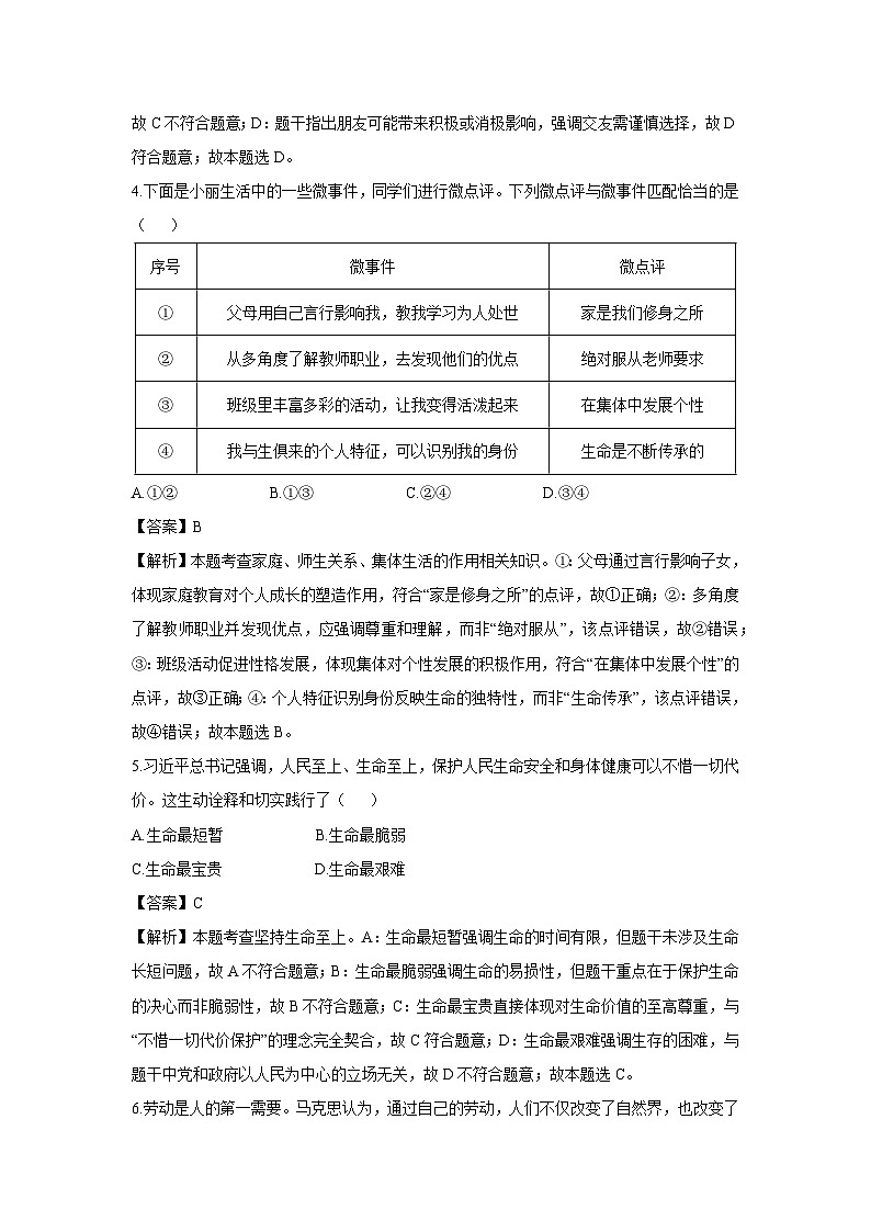 辽宁省锦州市2024-2025学年七年级下学期期末道德与法治试卷（解析版）第2页