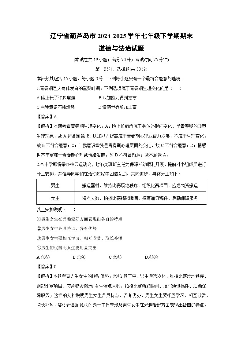 辽宁省葫芦岛市2024-2025学年七年级下学期期末道德与法治试卷（解析版）第1页