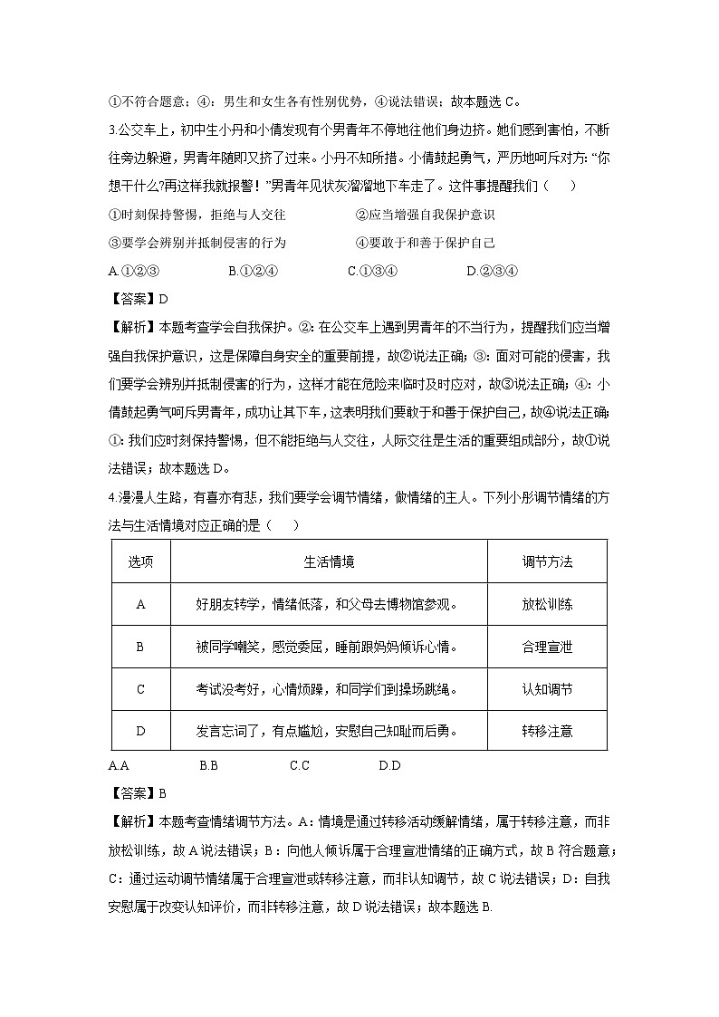 辽宁省葫芦岛市2024-2025学年七年级下学期期末道德与法治试卷（解析版）第2页