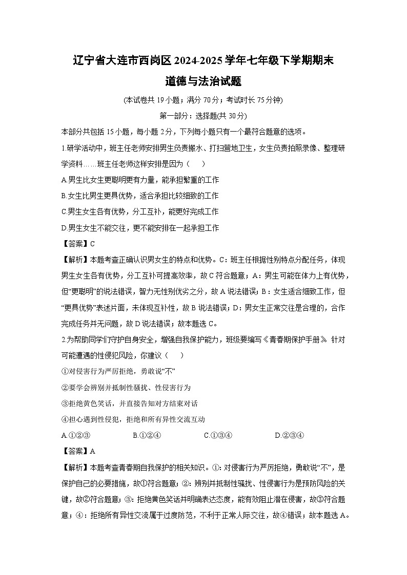 辽宁省大连市西岗区2024-2025学年七年级下学期期末道德与法治试卷（解析版）第1页