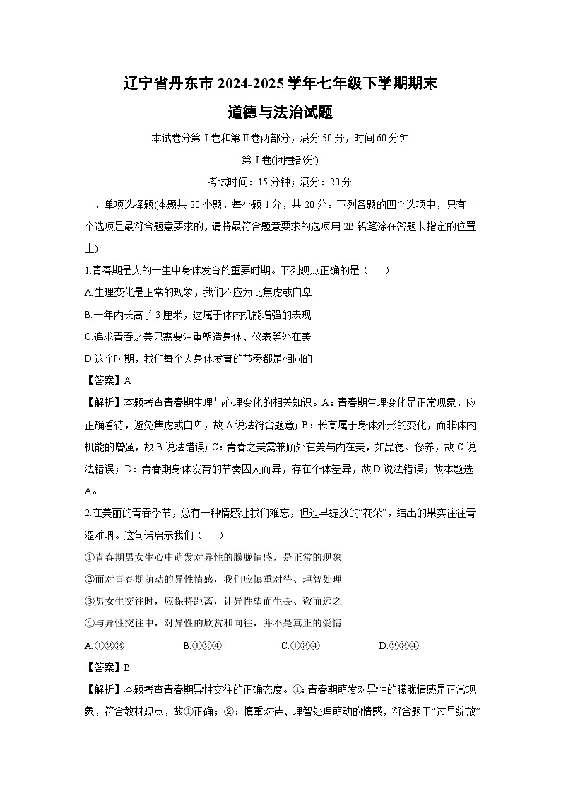辽宁省丹东市2024-2025学年七年级下学期期末道德与法治试卷（解析版）第1页