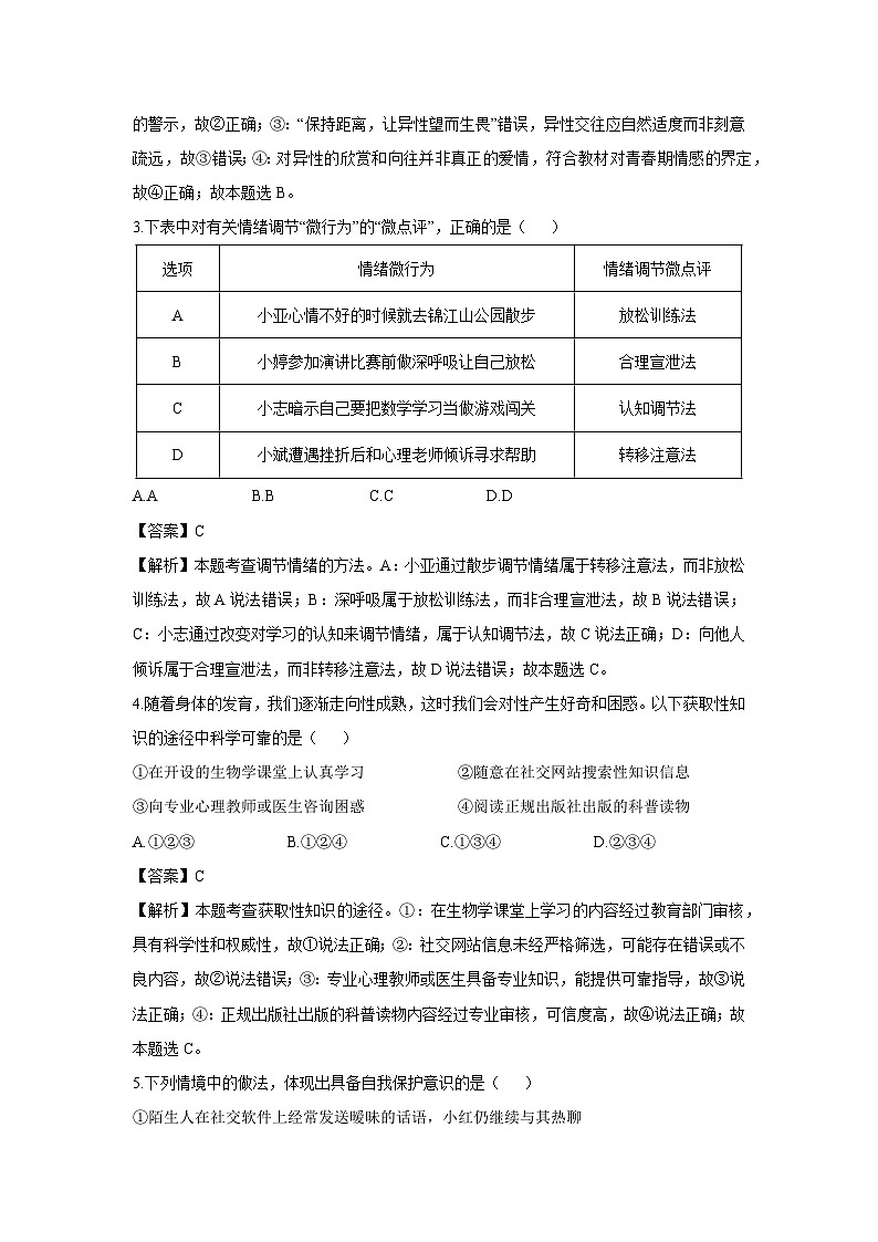 辽宁省丹东市2024-2025学年七年级下学期期末道德与法治试卷（解析版）第2页