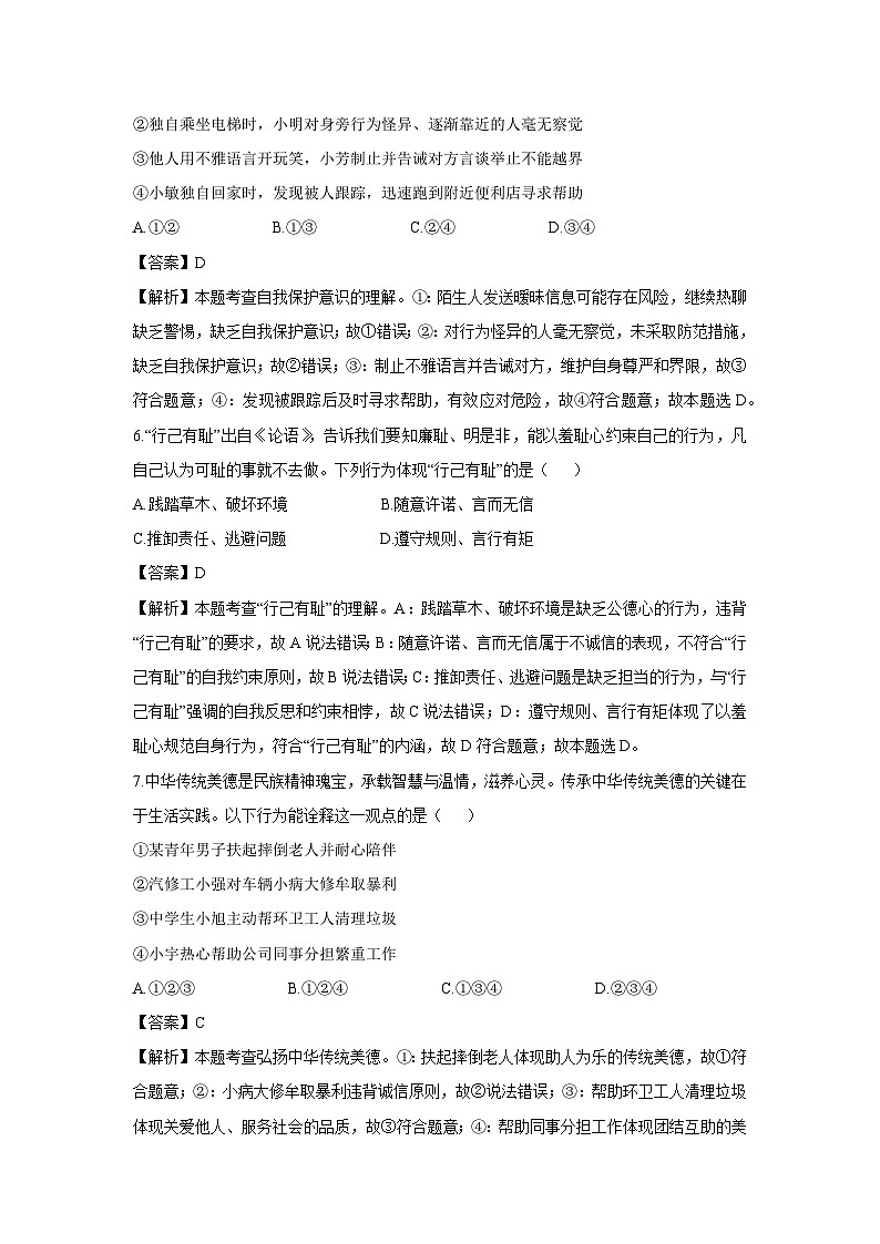 辽宁省丹东市2024-2025学年七年级下学期期末道德与法治试卷（解析版）第3页
