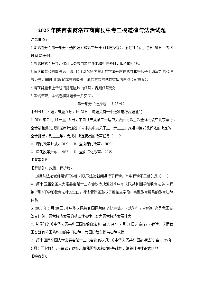 2025年陕西省商洛市商南县中考三模道德与法治试卷（解析版）第1页