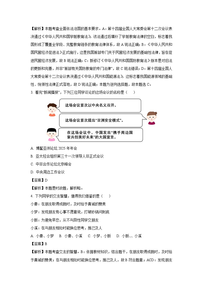 2025年陕西省商洛市商南县中考三模道德与法治试卷（解析版）第2页