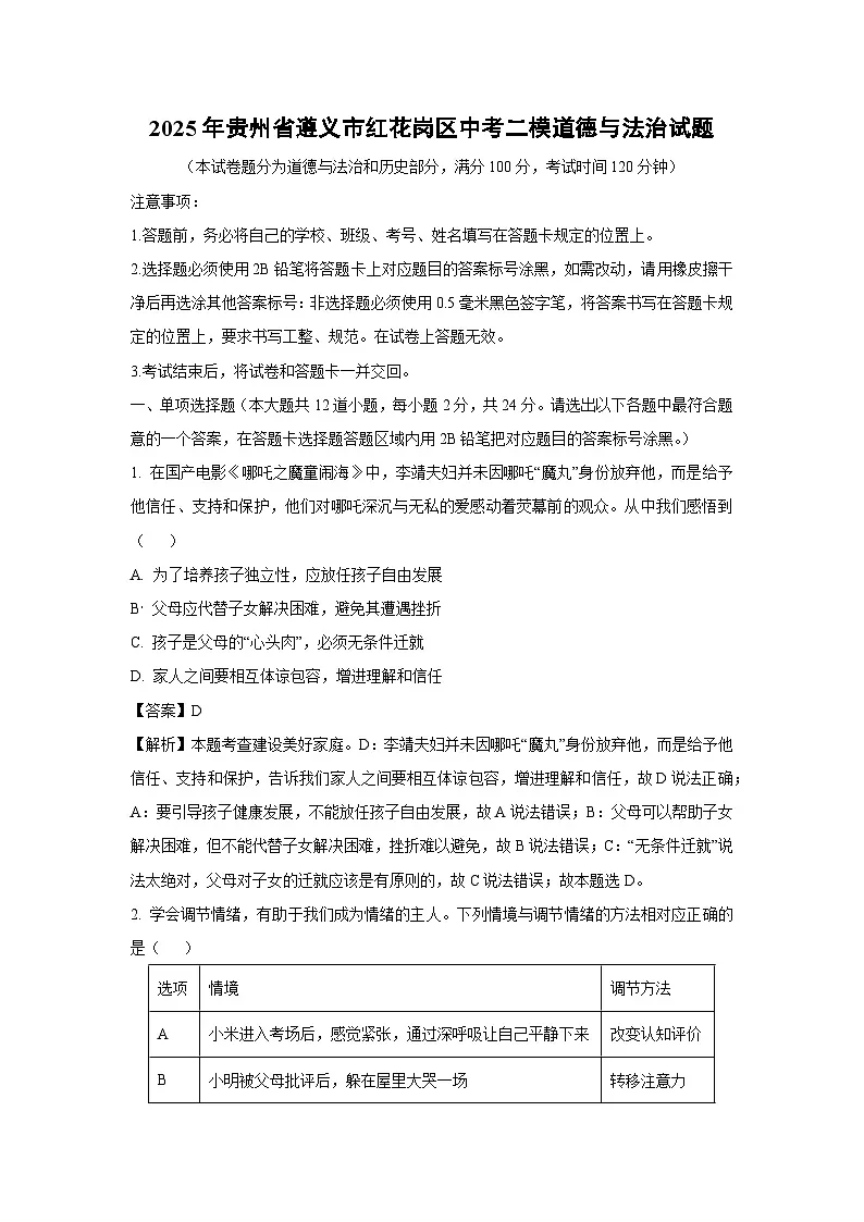 2025年贵州省遵义市红花岗区中考二模道德与法治试卷（解析版）第1页