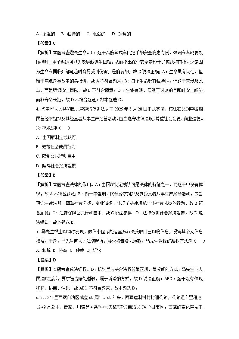 2025年吉林省长春市朝阳区中考二模道德与法治试卷（解析版）第2页