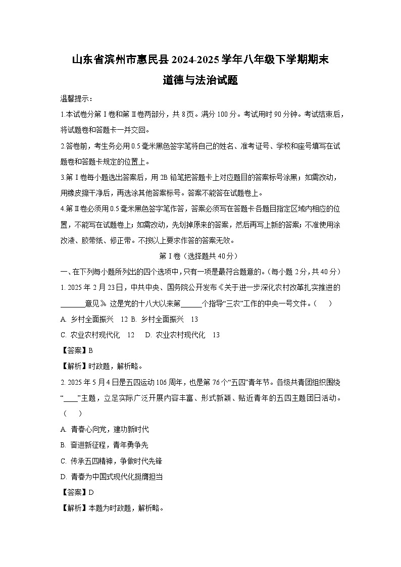 山东省滨州市惠民县2024-2025学年八年级下学期期末道德与法治试卷（解析版）第1页