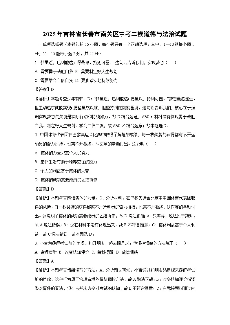 2025年吉林省长春市南关区中考二模道德与法治试卷（解析版）第1页