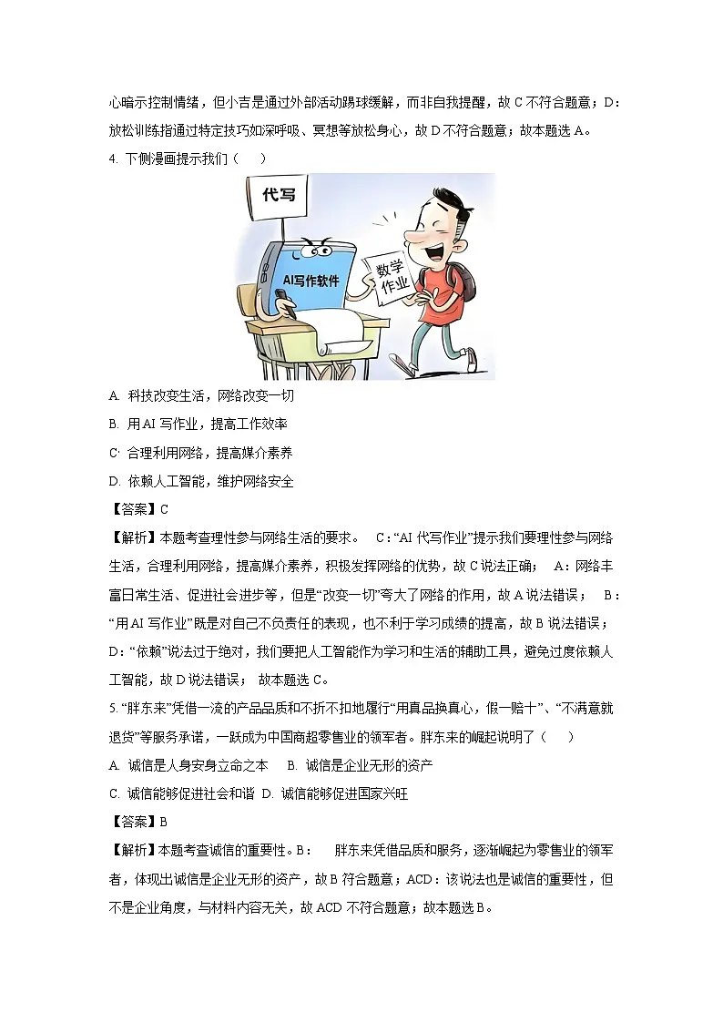 2025年吉林省长春市南关区中考二模道德与法治试卷（解析版）第2页
