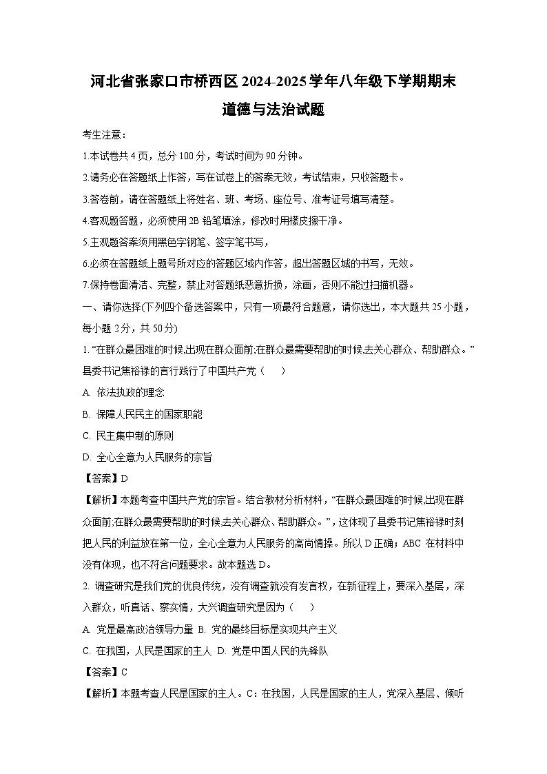 河北省张家口市桥西区2024-2025学年八年级下学期期末道德与法治试卷（解析版）第1页