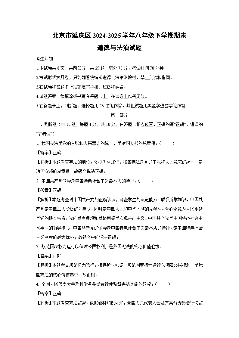 北京市延庆区2024-2025学年八年级下学期期末道德与法治试卷（解析版）第1页