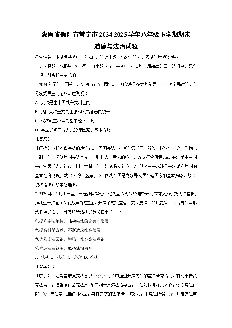 湖南省衡阳市常宁市2024-2025学年八年级下学期期末道德与法治试卷（解析版）第1页