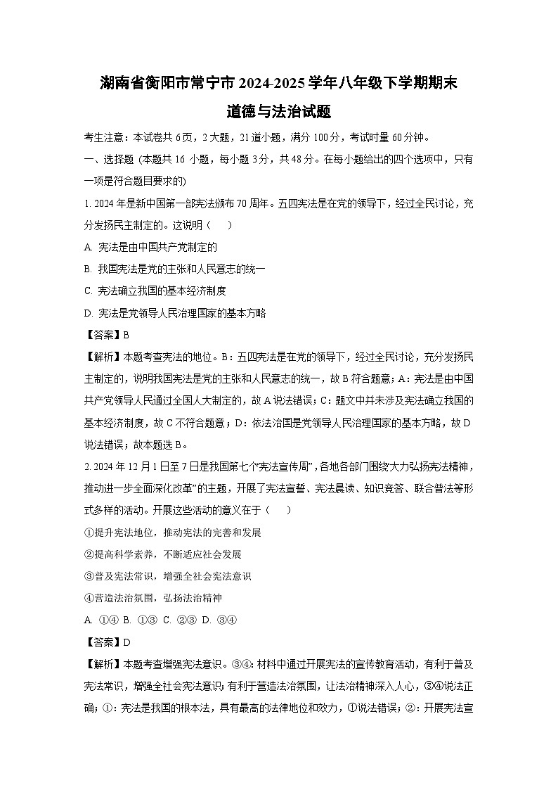 湖南省衡阳市常宁市2024-2025学年八年级下学期期末道德与法治试卷（解析版）第1页
