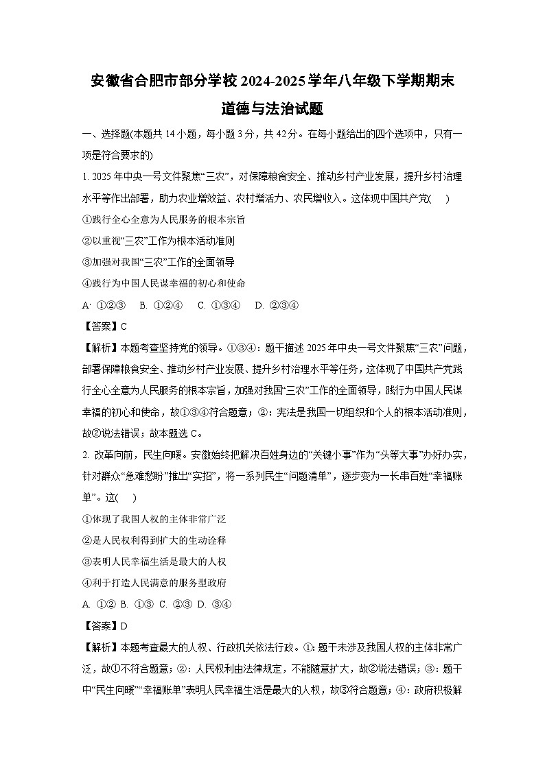 安徽省合肥市部分学校2024-2025学年八年级下学期期末道德与法治试卷（解析版）第1页