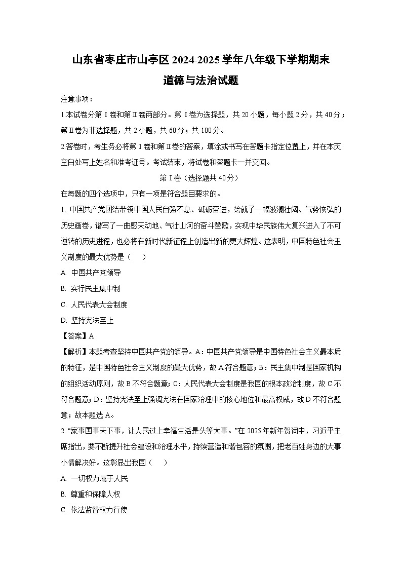 山东省枣庄市山亭区2024-2025学年八年级下学期期末道德与法治试卷（解析版）第1页