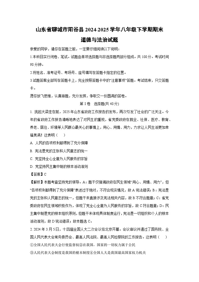 山东省聊城市阳谷县2024-2025学年八年级下学期期末道德与法治试卷（解析版）第1页