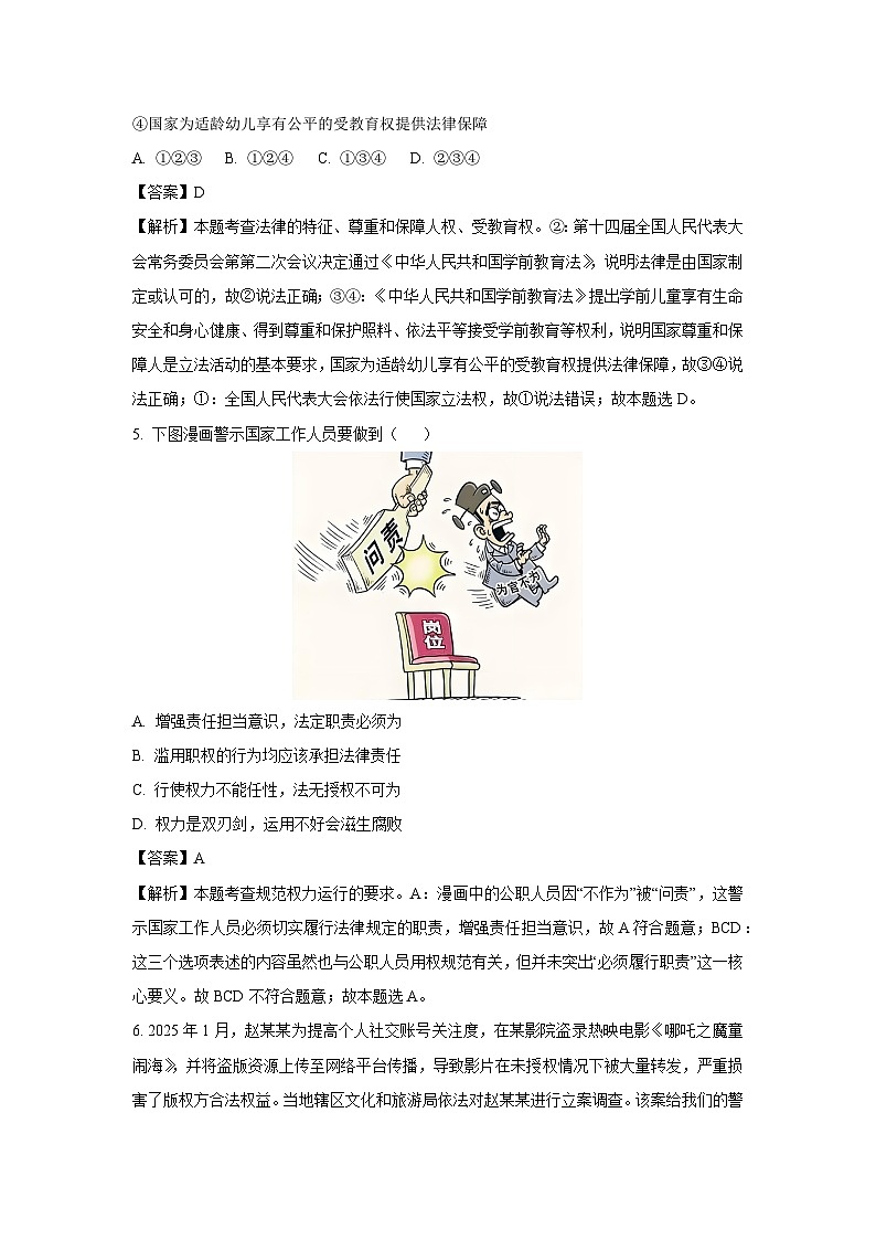 山东省聊城市阳谷县2024-2025学年八年级下学期期末道德与法治试卷（解析版）第3页