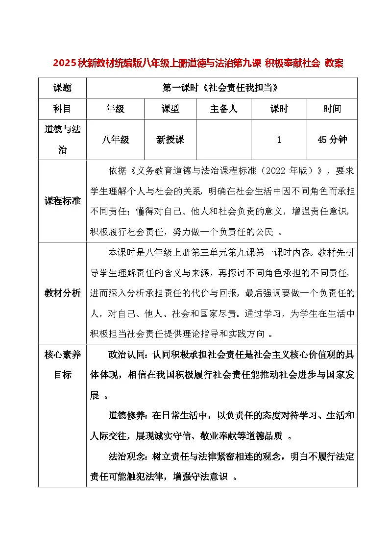 2025秋新教材统编版八年级上册道德与法治第九课 积极奉献社会 教案（共2课时）【表格式】第1页
