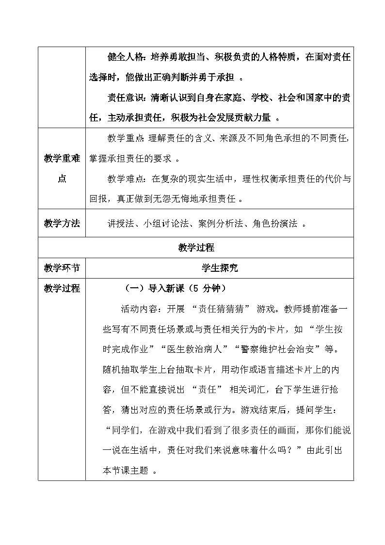 2025秋新教材统编版八年级上册道德与法治第九课 积极奉献社会 教案（共2课时）【表格式】第2页