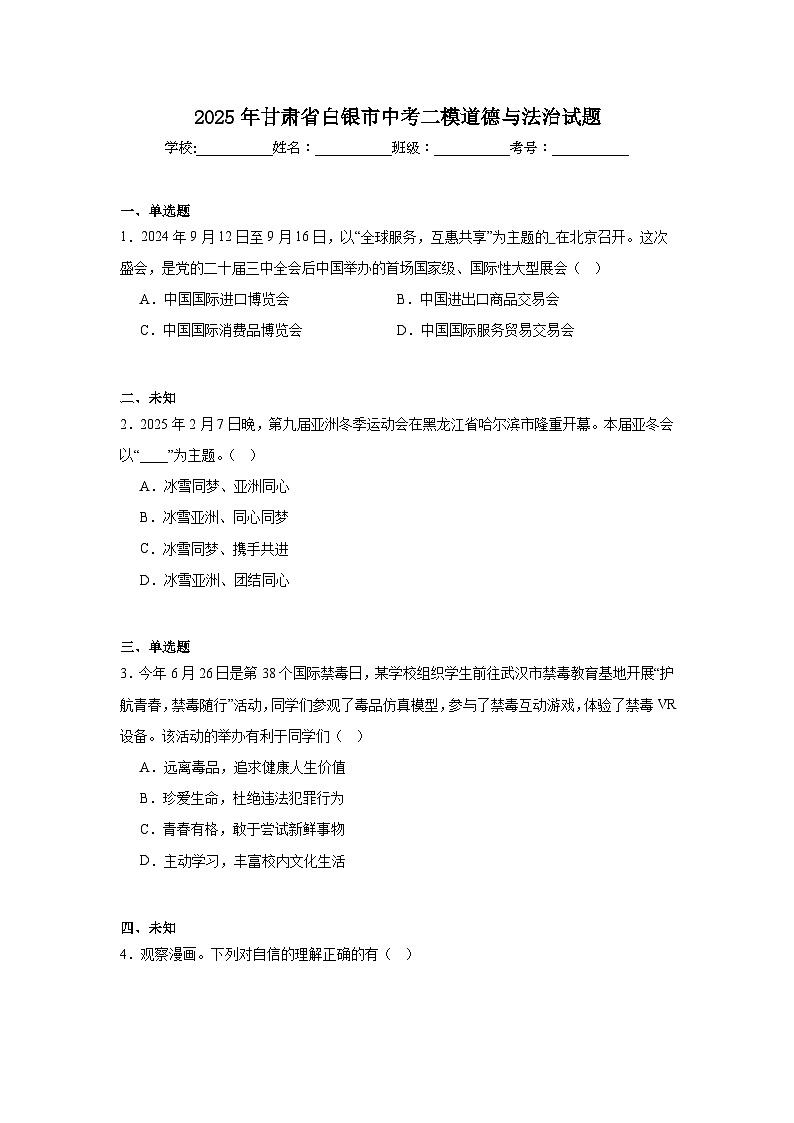 2025年甘肃省白银市中考二模道德与法治试题（无答案）第1页