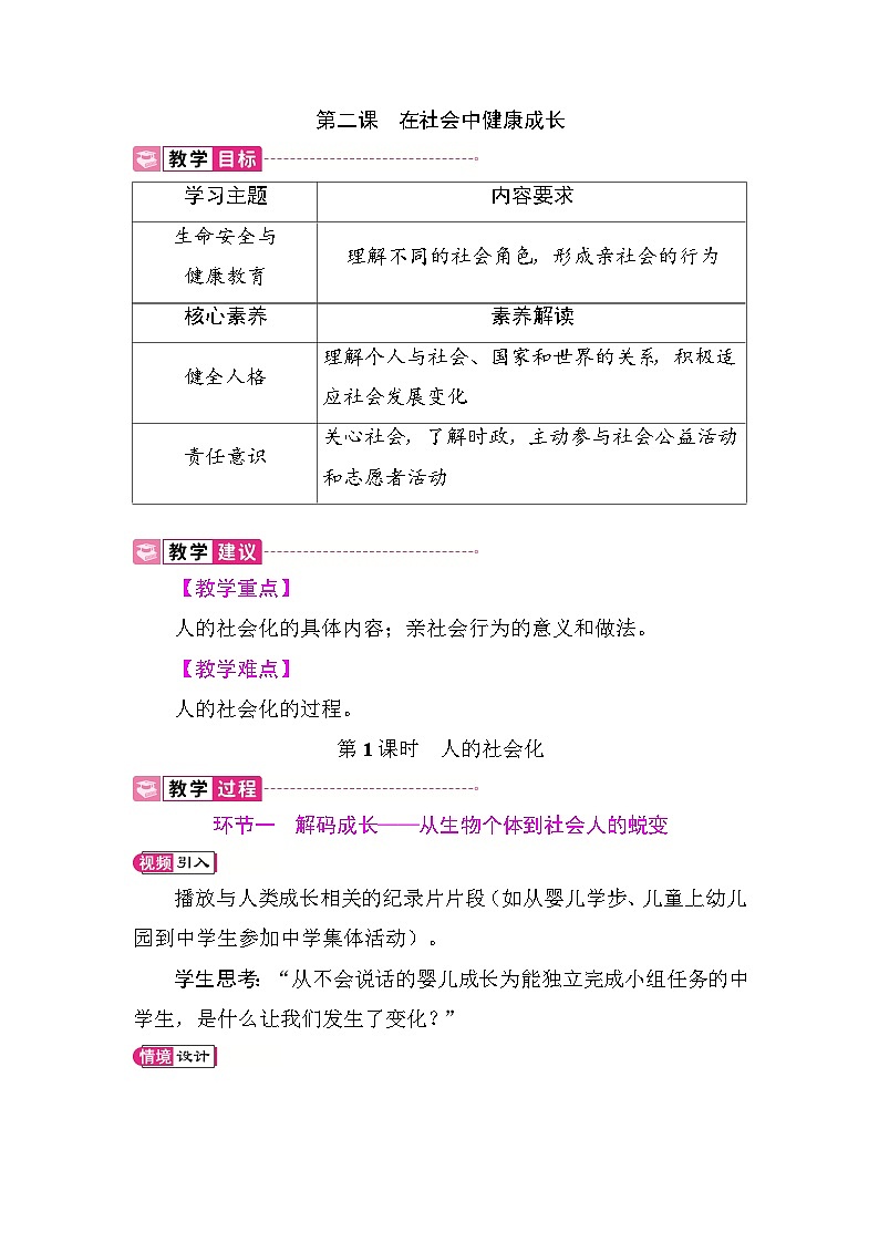 2.1 人的社会化 教案 统编版道德与法治八年级上册第1页