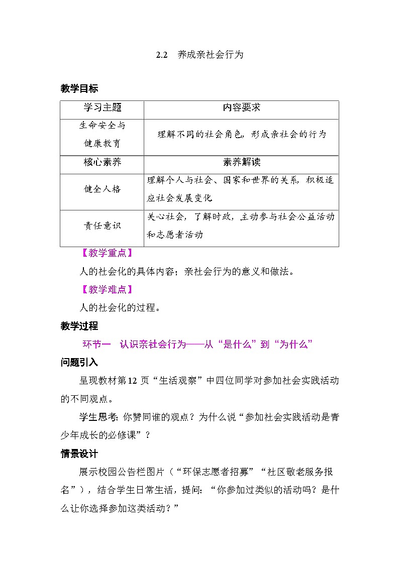 2.2 养成亲社会行为 教案 统编版道德与法治八年级上册第1页