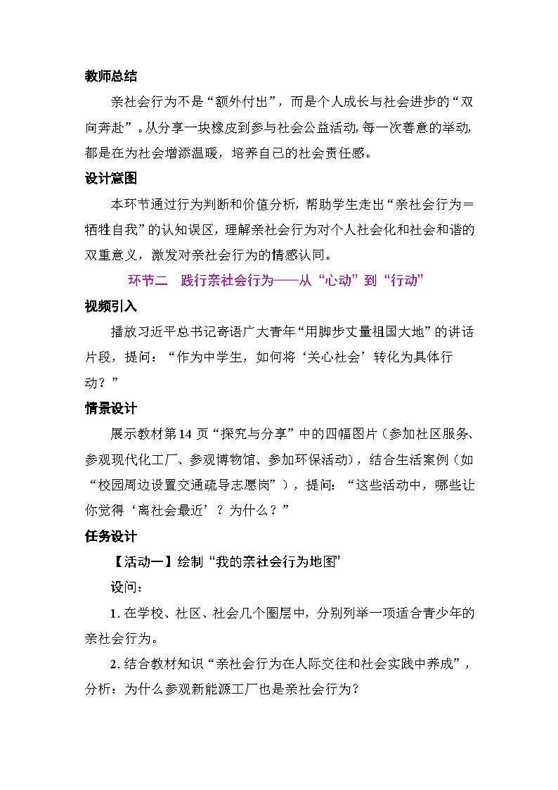 2.2 养成亲社会行为 教案 统编版道德与法治八年级上册第3页