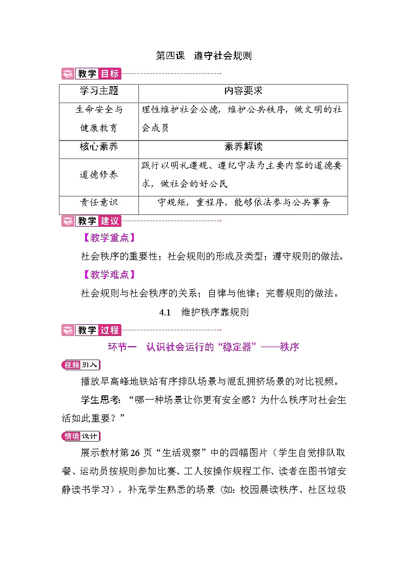 4.1 维护秩序靠规则 教案 统编版道德与法治八年级上册第1页