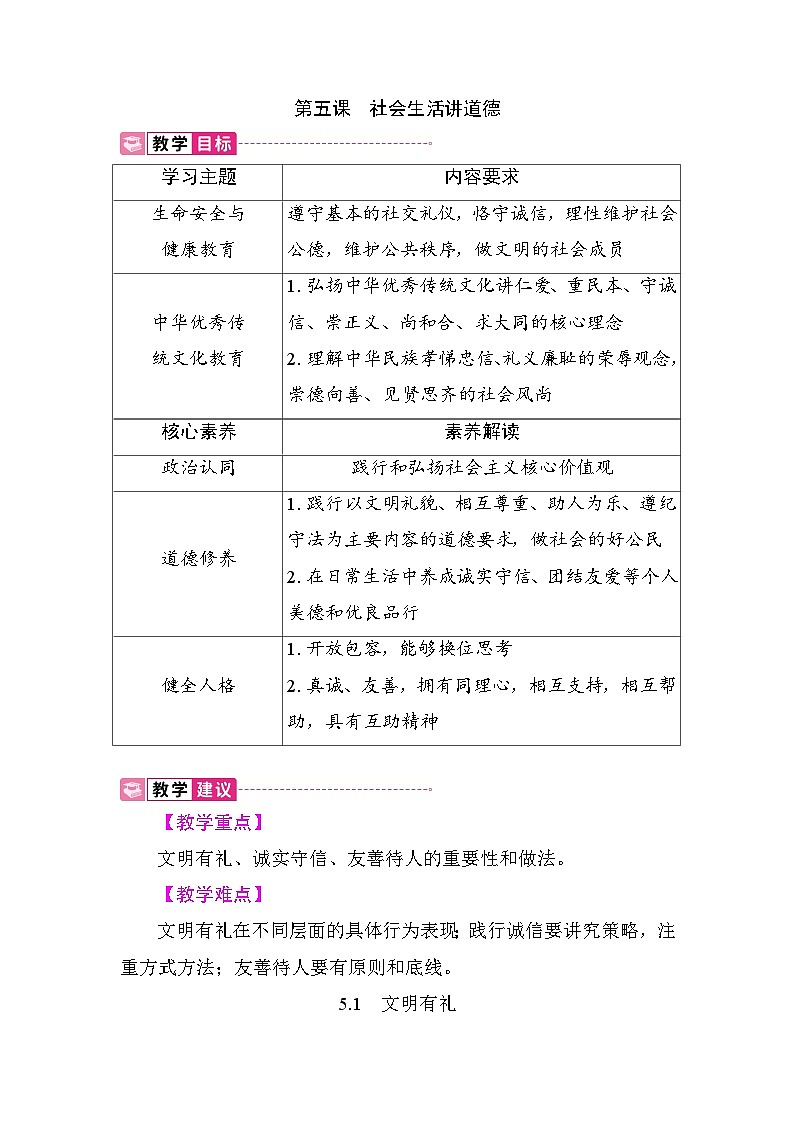 5.1 文明有礼 教案 统编版道德与法治八年级上册第1页