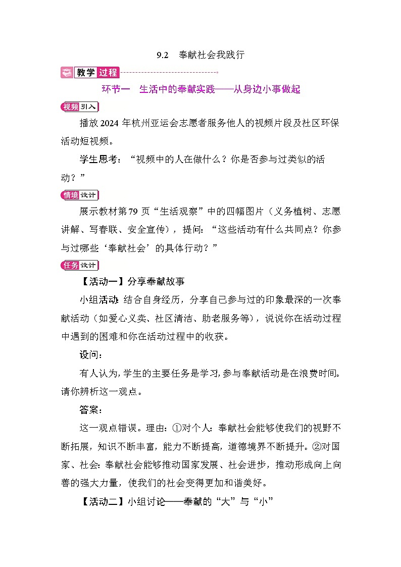 9.2 奉献社会我践行 教案 统编版道德与法治八年级上册第1页