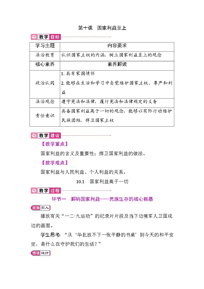 10.1 国家利益高于一切 教案 统编版道德与法治八年级上册第1页