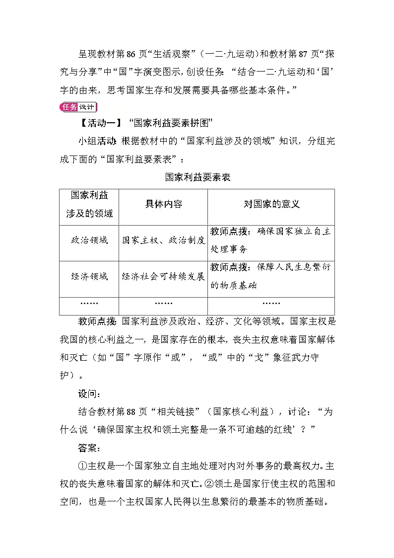 10.1 国家利益高于一切 教案 统编版道德与法治八年级上册第2页
