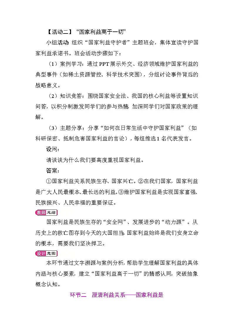 10.1 国家利益高于一切 教案 统编版道德与法治八年级上册第3页