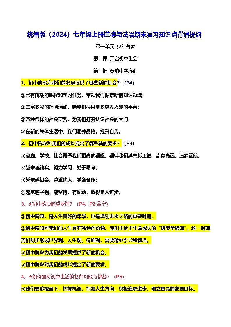 统编版（2024）七年级上册道德与法治期末复习知识点背诵提纲 学案第1页